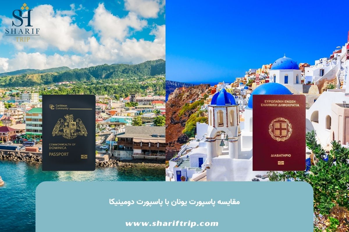 مقایسه پاسپورت یونان با پاسپورت دومینیکا